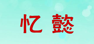 憶懿品牌logo