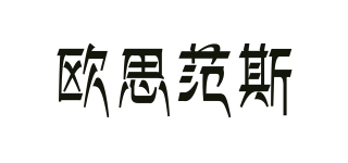 Osfans/歐思范斯品牌logo