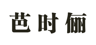 芭時(shí)儷品牌logo