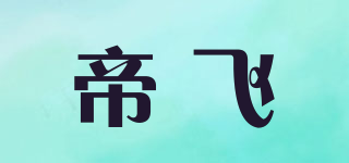 帝飛品牌logo