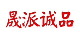 晟派誠品品牌logo