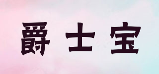 爵士寶品牌logo