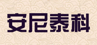 Anytek/安尼泰科品牌logo