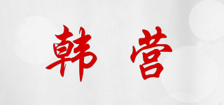 H．Y/韓營(yíng)品牌logo