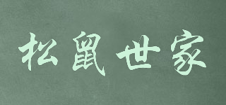 松鼠世家品牌logo