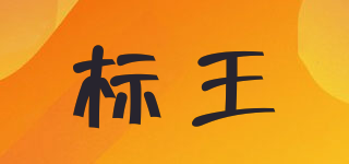 Wfirst/標王品牌logo