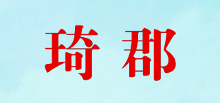 琦郡品牌logo