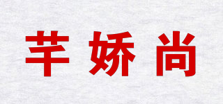 芊嬌尚品牌logo