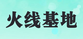 火線基地品牌logo