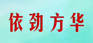 依勁方華品牌logo