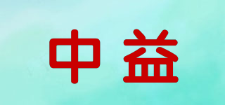 中益品牌logo
