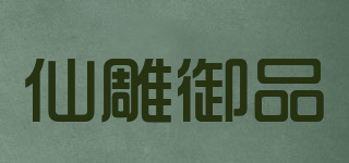 仙雕御品品牌logo