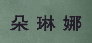 朵琳娜品牌logo