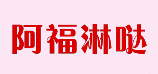阿福淋?chē)}品牌logo