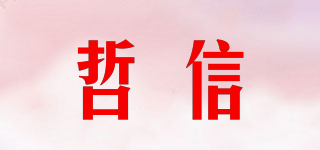 哲信品牌logo