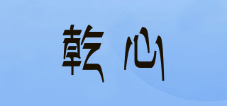 乾心品牌logo