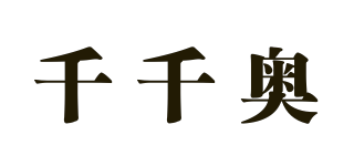 千千奧 QIAN QIAN AO品牌logo