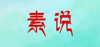 素說品牌logo