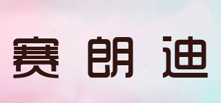 Beyoself/賽朗迪品牌logo