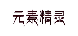 元素精靈品牌logo