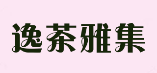 逸茶雅集品牌logo
