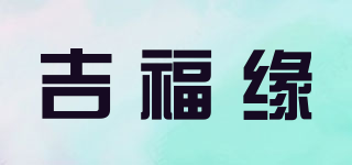 吉福緣品牌logo
