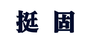 挺固品牌logo