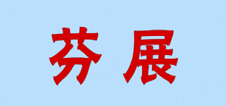 芬展品牌logo