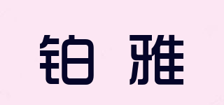 鉑雅品牌logo
