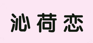 沁荷戀品牌logo