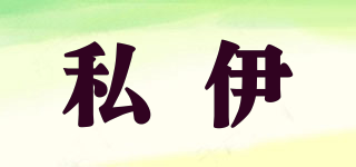 私伊品牌logo