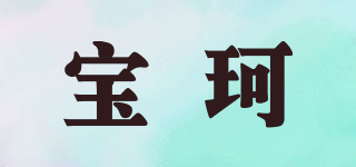 寶珂品牌logo
