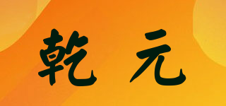 乾元品牌logo
