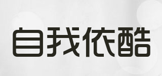 自我依酷品牌logo