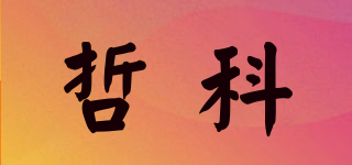 哲科品牌logo