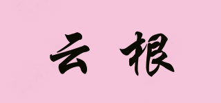 云根品牌logo