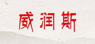 威潤(rùn)斯品牌logo