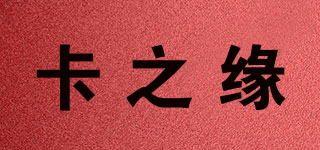 卡之緣品牌logo