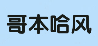 COOPAHAVON/哥本哈風(fēng)品牌logo
