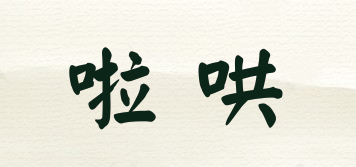 Lohom/啦哄品牌logo