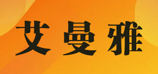 艾曼雅品牌logo