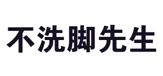 不洗腳先生品牌logo