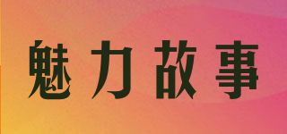 魅力故事品牌logo