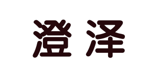 澄澤品牌logo