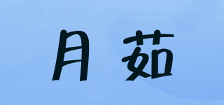 月茹品牌logo