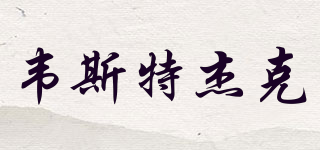 韋斯特杰克品牌logo