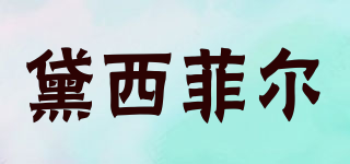黛西菲爾品牌logo