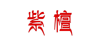 紫檀品牌logo