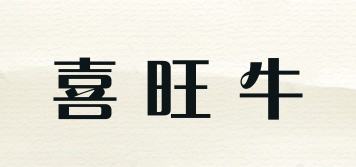 喜旺牛品牌logo