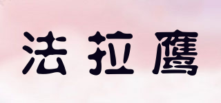 法拉鷹品牌logo